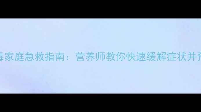 豆浆中毒家庭急救指南营养师教你快速缓解症状并预防复发