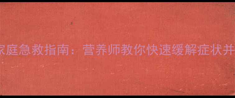 图片 豆浆中毒家庭急救指南：营养师教你快速缓解症状并预防复发1
