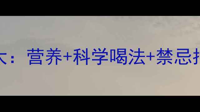 图片 豆浆养生功效大：营养+科学喝法+禁忌指南（附食谱）