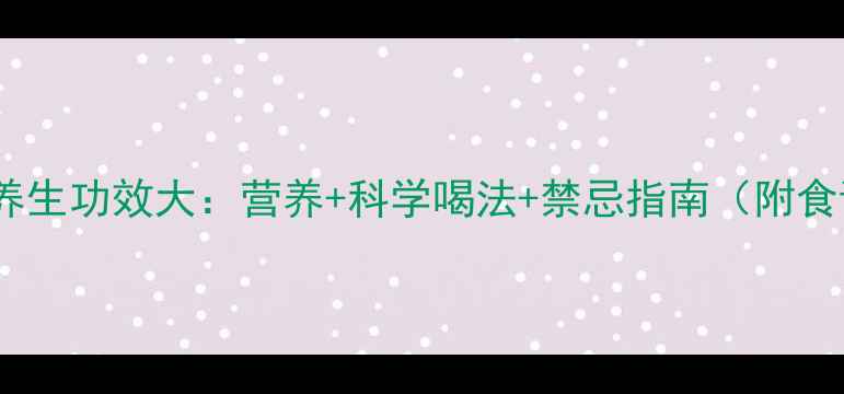 图片 豆浆养生功效大：营养+科学喝法+禁忌指南（附食谱）1