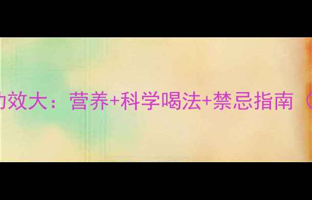 豆浆养生功效大营养科学喝法禁忌指南附食谱