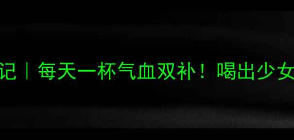 豆浆红枣养生记每天一杯气血双补喝出少女肌好气色