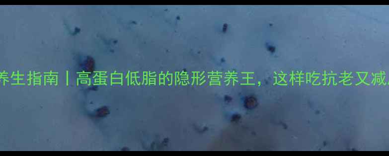 图片 豆皮养生指南丨高蛋白低脂的隐形营养王，这样吃抗老又减脂🌱1