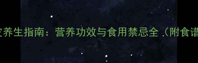 图片 豆皮养生指南：营养功效与食用禁忌全（附食谱）1