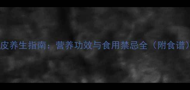 图片 豆皮养生指南：营养功效与食用禁忌全（附食谱）2