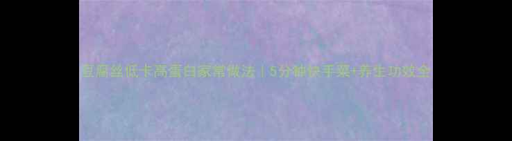 豆腐丝低卡高蛋白家常做法5分钟快手菜养生功效全