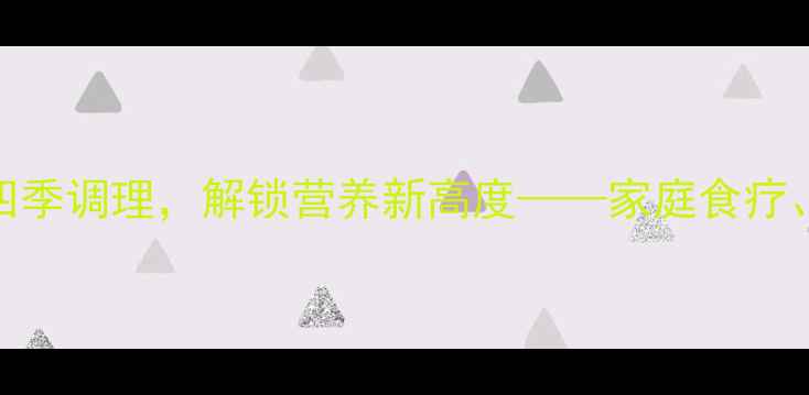 豆腐宝养生秘籍科学搭配四季调理解锁营养新高度家庭食疗美容养颜体质调理全指南