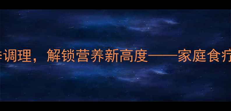 图片 豆腐宝养生秘籍：科学搭配四季调理，解锁营养新高度——家庭食疗、美容养颜、体质调理全指南2