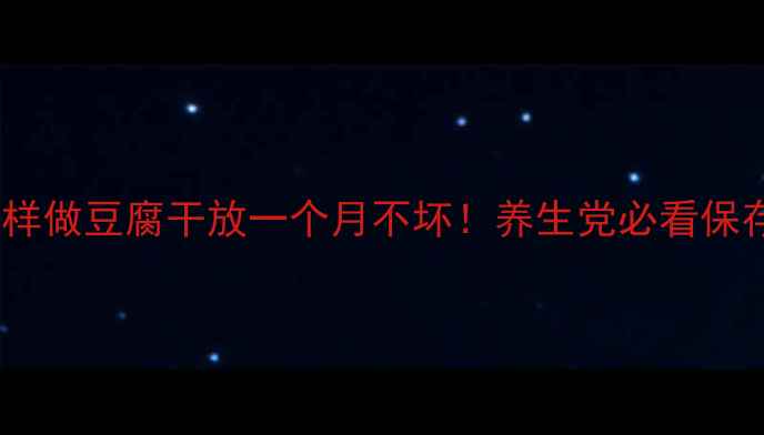 图片 豆腐干这样做豆腐干放一个月不坏！养生党必看保存全攻略1