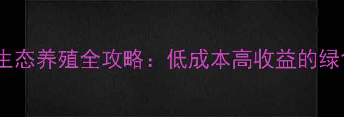 图片 豆腐渣养蛆虫生态养殖全攻略：低成本高收益的绿色健康养殖法2