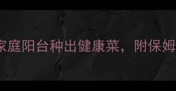 图片 豆芽菜这样种，养生营养翻倍！家庭阳台种出健康菜，附保姆级教程（附营养数据+防霉技巧）