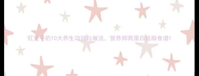 豇豆干的10大养生功效与做法营养师高蛋白低脂食谱