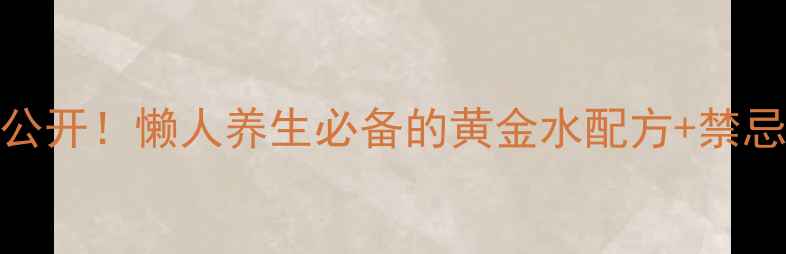 图片 豇豆水的神仙功效大公开！懒人养生必备的黄金水配方+禁忌指南（附真实反馈）