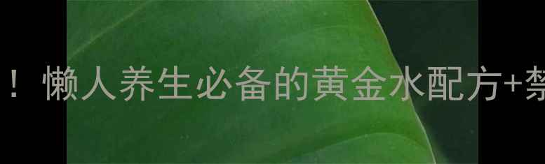 图片 豇豆水的神仙功效大公开！懒人养生必备的黄金水配方+禁忌指南（附真实反馈）1