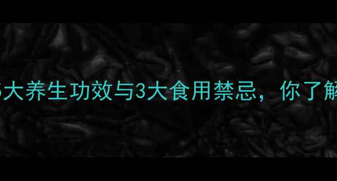 豇豆的5大养生功效与3大食用禁忌你了解多少