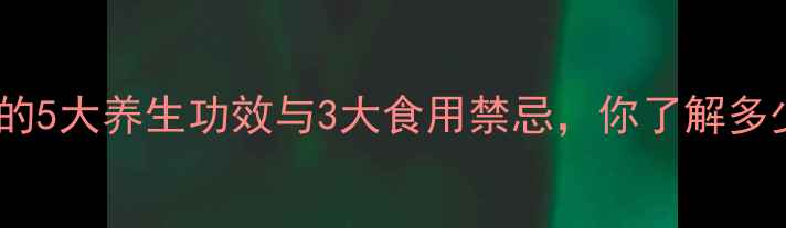 图片 豇豆的5大养生功效与3大食用禁忌，你了解多少？1