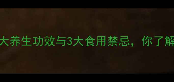 图片 豇豆的5大养生功效与3大食用禁忌，你了解多少？2