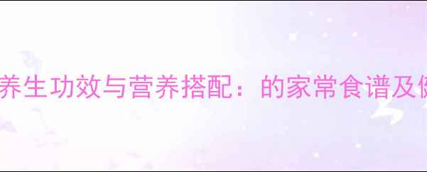 豌豆排骨汤的养生功效与营养搭配的家常食谱及健康食用指南