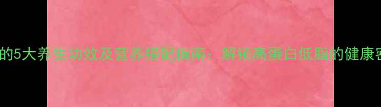 豌豆的5大养生功效及营养搭配指南解锁高蛋白低脂的健康密码