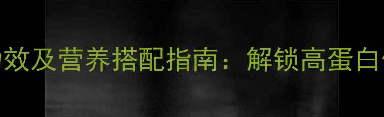 图片 豌豆的5大养生功效及营养搭配指南：解锁高蛋白低脂的健康密码2