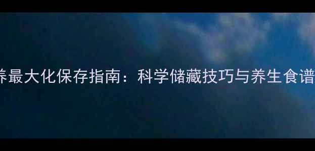 图片 豌豆营养最大化保存指南：科学储藏技巧与养生食谱搭配全2