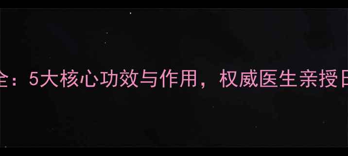 象鼻草养生全5大核心功效与作用权威医生亲授日常应用指南
