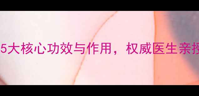 图片 象鼻草养生全：5大核心功效与作用，权威医生亲授日常应用指南2