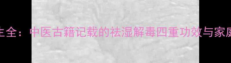 豨莶草养生全中医古籍记载的祛湿解毒四重功效与家庭食疗指南