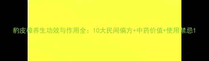 豹皮樟养生功效与作用全10大民间偏方中药价值使用禁忌