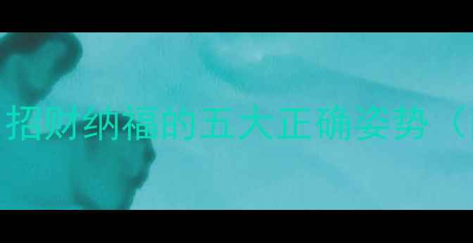 貔貅开光养生法提升气血招财纳福的五大正确姿势附开光禁忌与日常养护指南