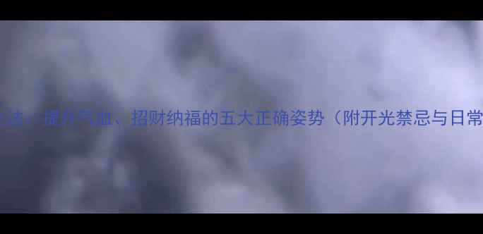 图片 貔貅开光养生法：提升气血、招财纳福的五大正确姿势（附开光禁忌与日常养护指南）1