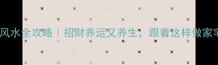 貔貅摆放风水全攻略招财养运又养生跟着这样做家宅安康