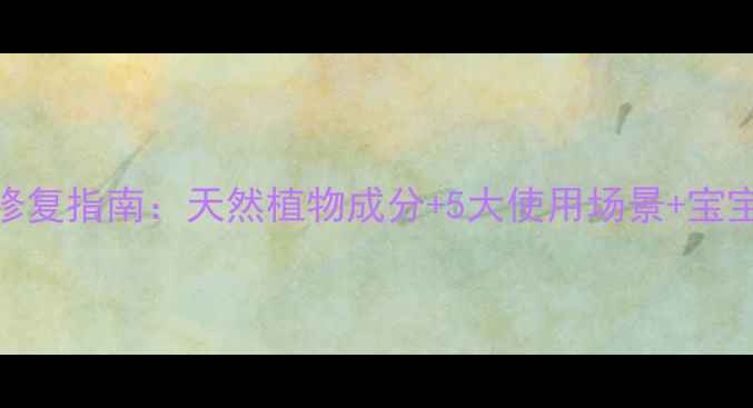 贝亲桃子水敏感肌修复指南天然植物成分5大使用场景宝宝娇嫩肌养护全攻略