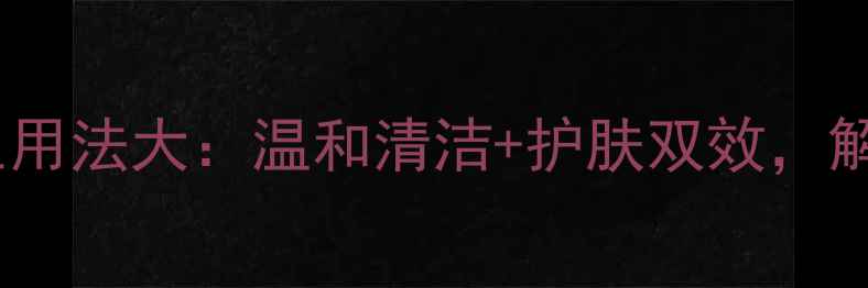 图片 贝德玛卸妆水养生用法大：温和清洁+护肤双效，解锁健康肌肤密码1