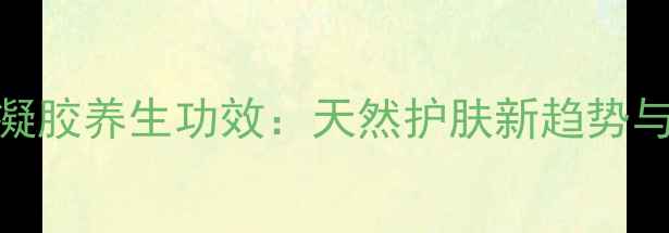 图片 贝蜜银离子水凝胶养生功效：天然护肤新趋势与科学应用指南