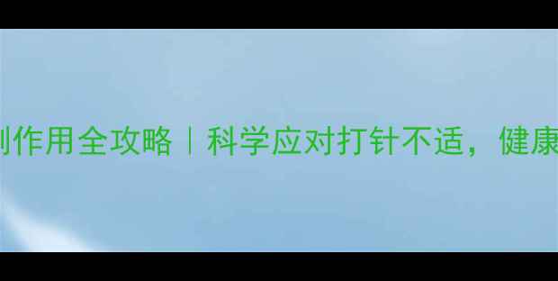 图片 贝那鲁肽注射副作用全攻略｜科学应对打针不适，健康减脂不踩坑💉2