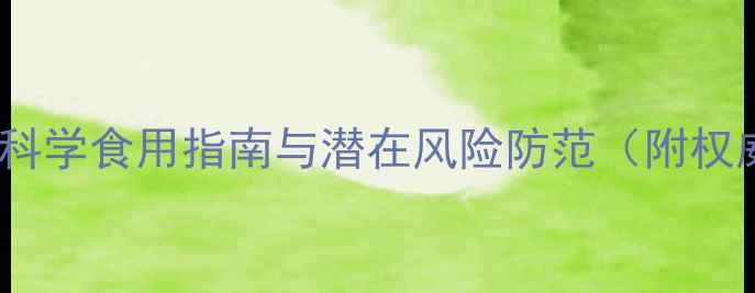 图片 贝餐副作用：科学食用指南与潜在风险防范（附权威医学建议）2