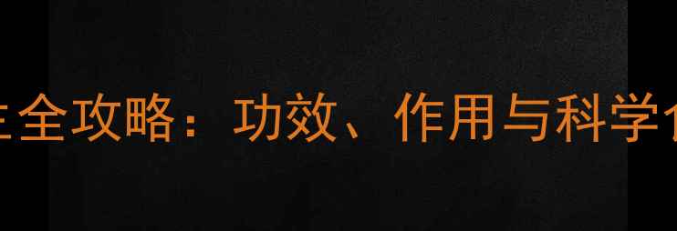 图片 贡菊养生全攻略：功效、作用与科学食用禁忌
