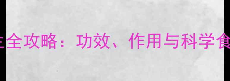 图片 贡菊养生全攻略：功效、作用与科学食用禁忌1