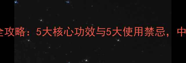 败酱草养生全攻略5大核心功效与5大使用禁忌中医专家权威