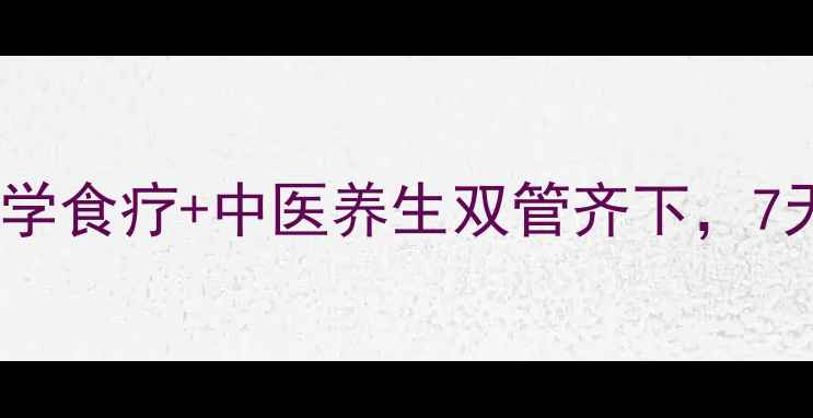 图片 贫血调理指南：科学食疗+中医养生双管齐下，7天改善缺铁性贫血1