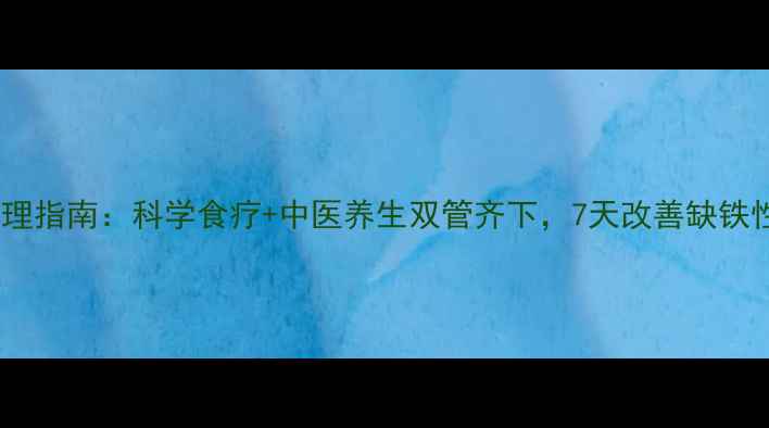 贫血调理指南科学食疗中医养生双管齐下7天改善缺铁性贫血