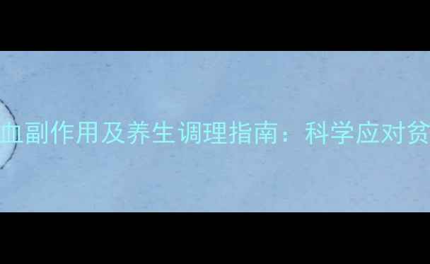 图片 贫血输血副作用及养生调理指南：科学应对贫血问题