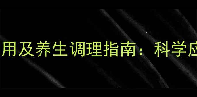 贫血输血副作用及养生调理指南科学应对贫血问题