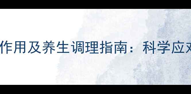 图片 贫血输血副作用及养生调理指南：科学应对贫血问题2