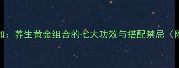 图片 贯叶金丝桃+刺五加：养生黄金组合的七大功效与搭配禁忌（附科学配比指南）2