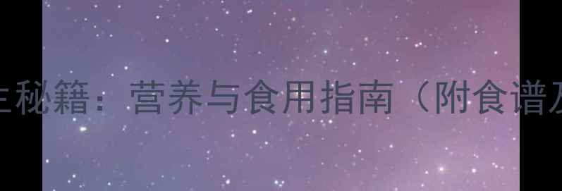 图片 贵州红米养生秘籍：营养与食用指南（附食谱及选购技巧）