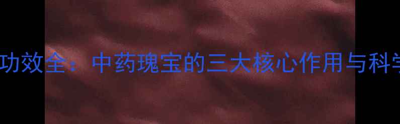 图片 赖哈蟆养生功效全：中药瑰宝的三大核心作用与科学食用指南2