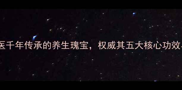 图片 赤丹丸：中医千年传承的养生瑰宝，权威其五大核心功效与适用人群2