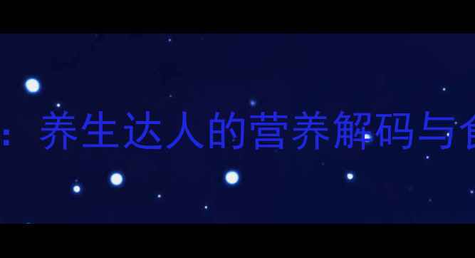 图片 赤小豆VS红豆：养生达人的营养解码与食疗搭配指南2